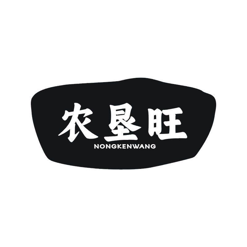 农垦旺