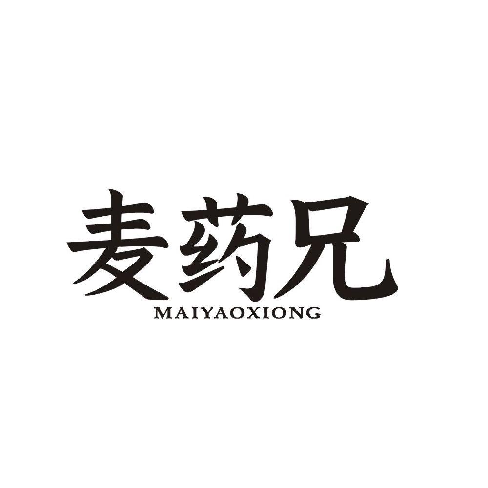 麦药兄