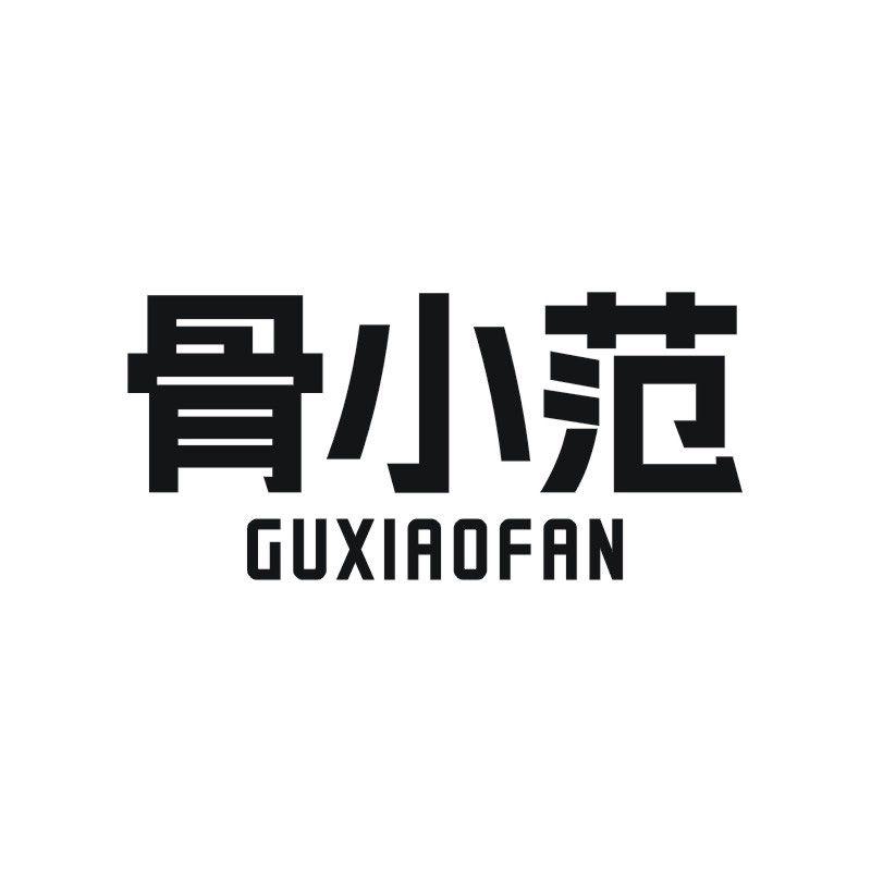 骨小范