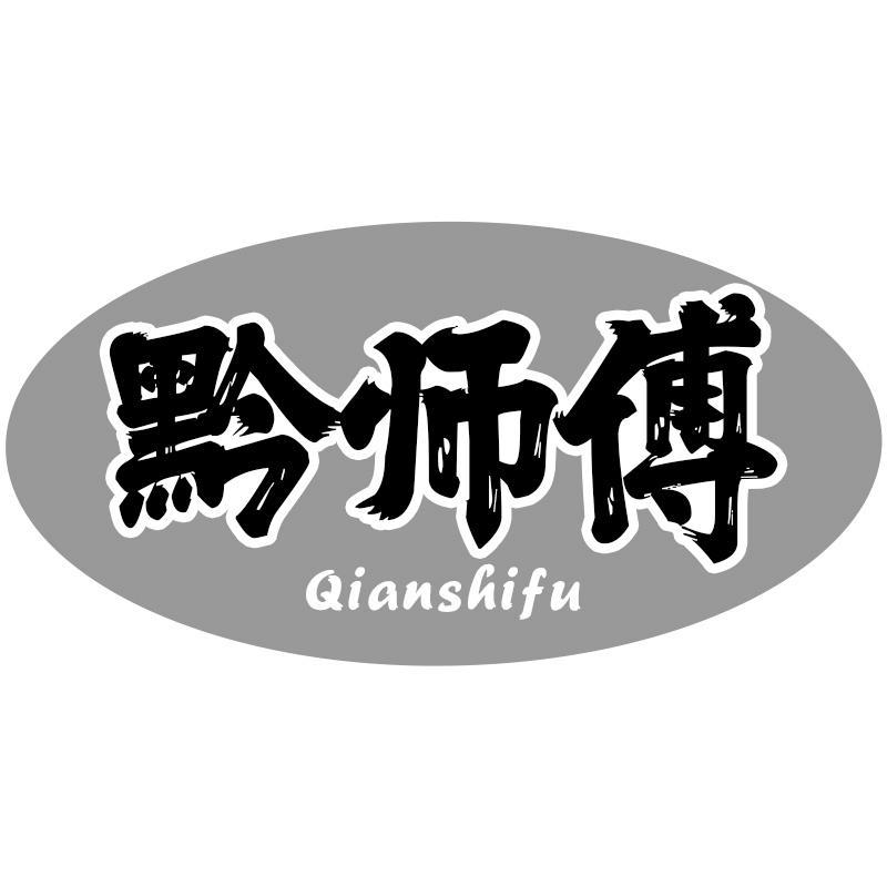 黔师傅