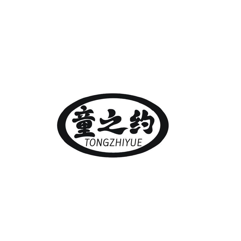 童之约