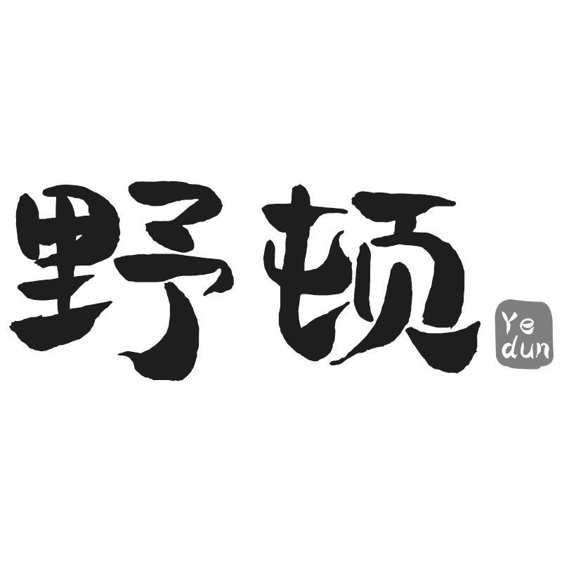 野顿