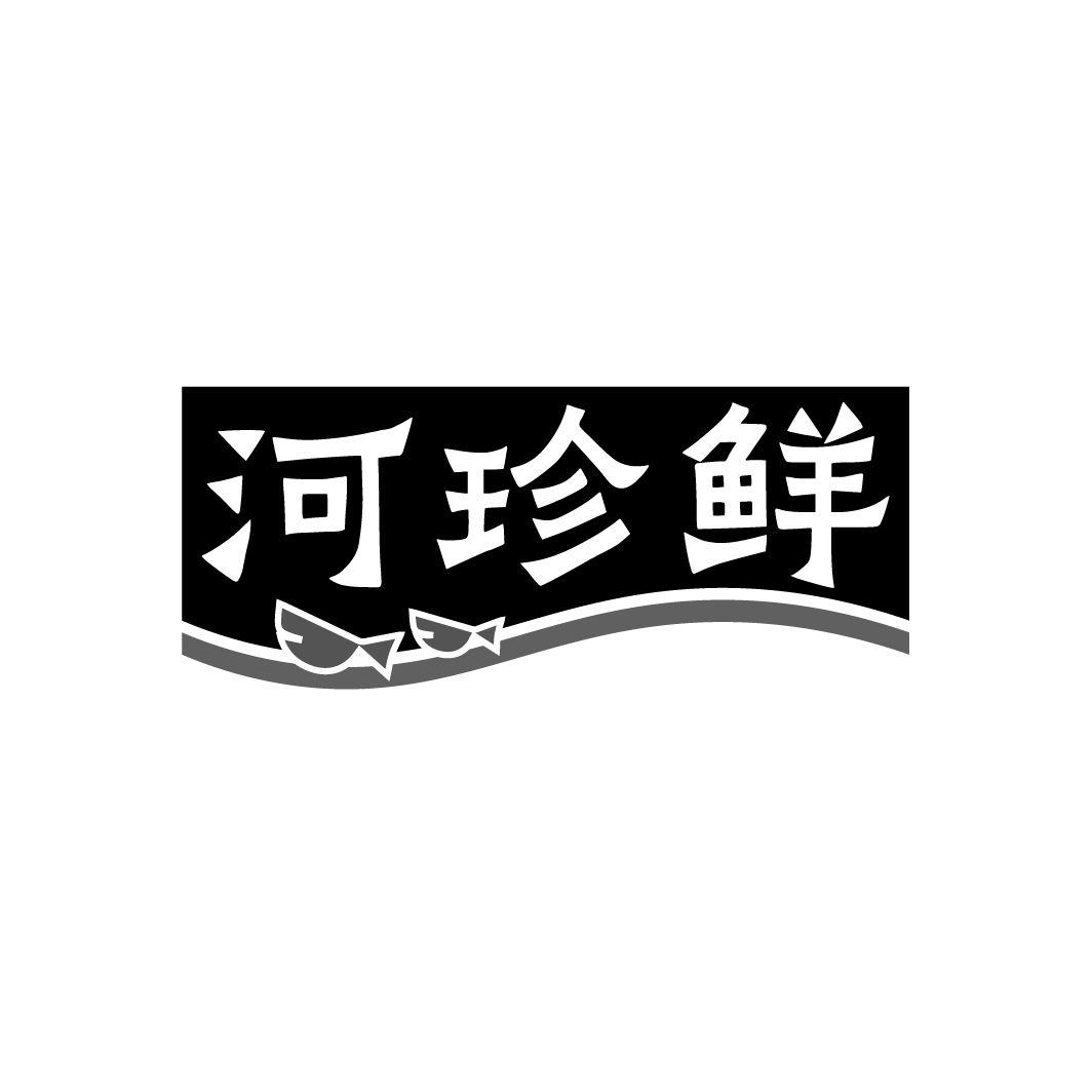 河珍鲜