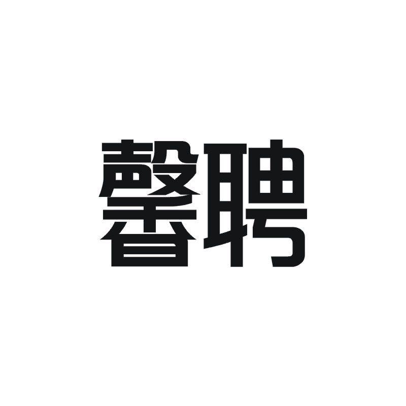 馨聘