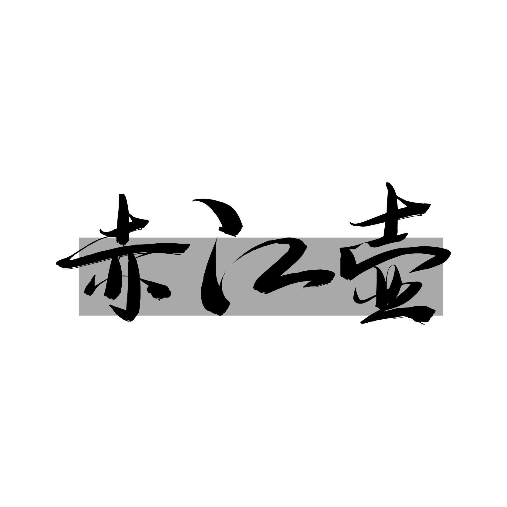 赤江壶