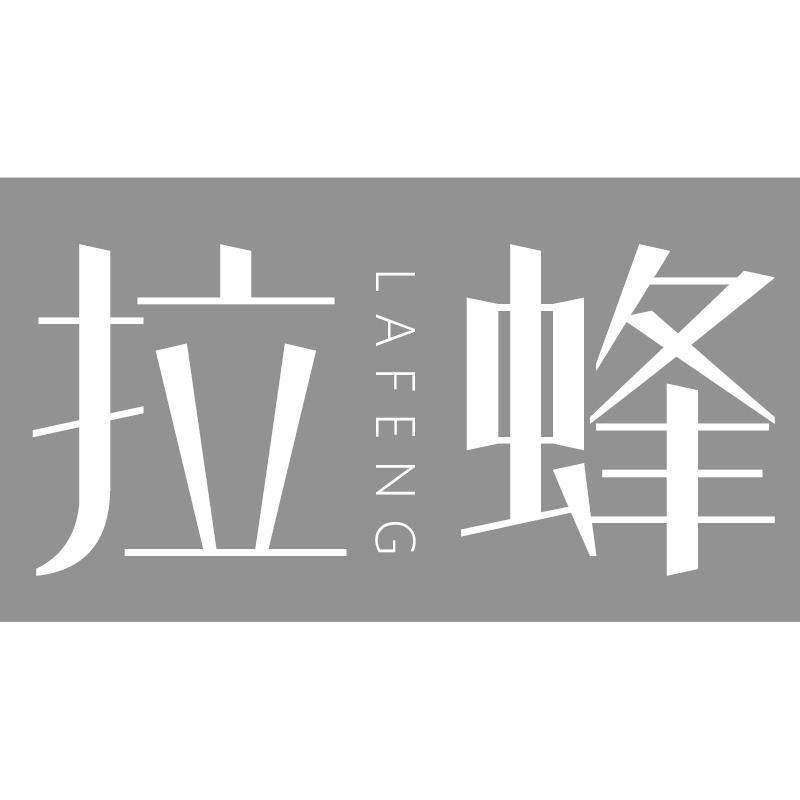 拉蜂