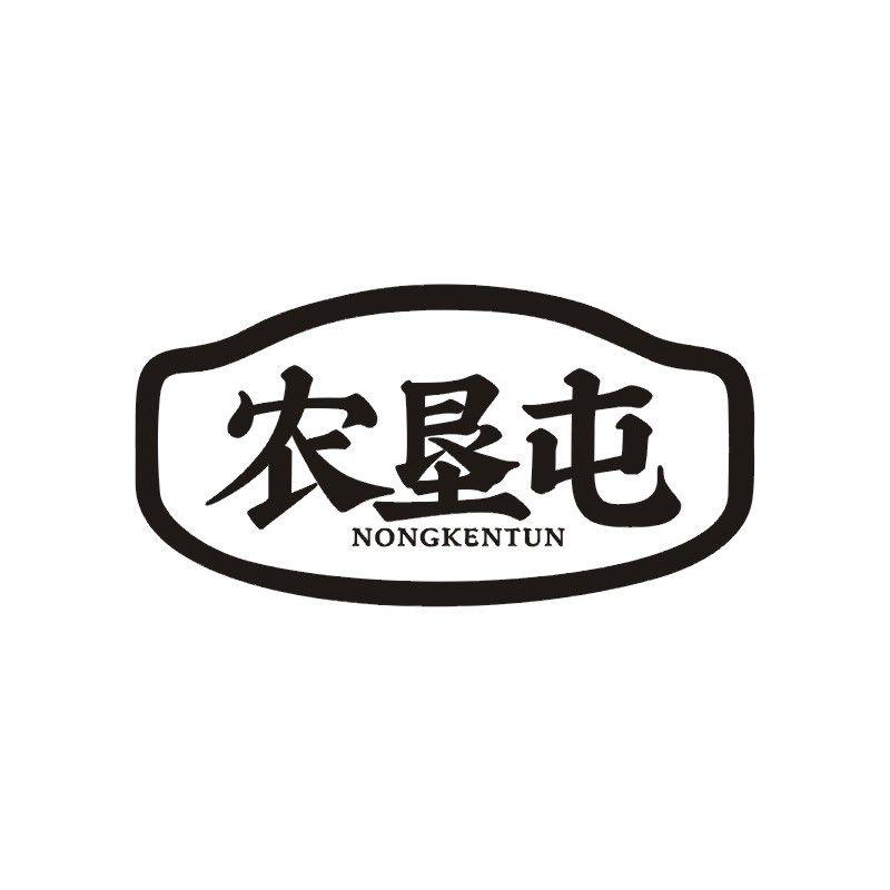 农垦屯