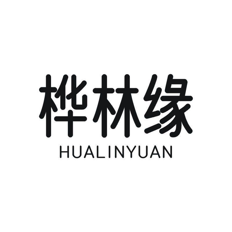 桦林缘