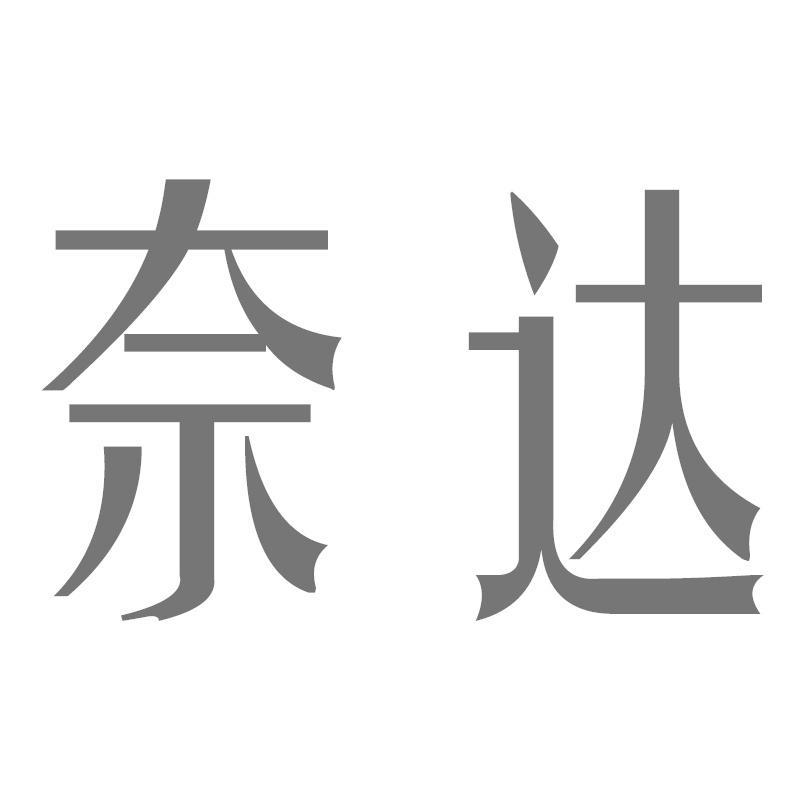 奈达
