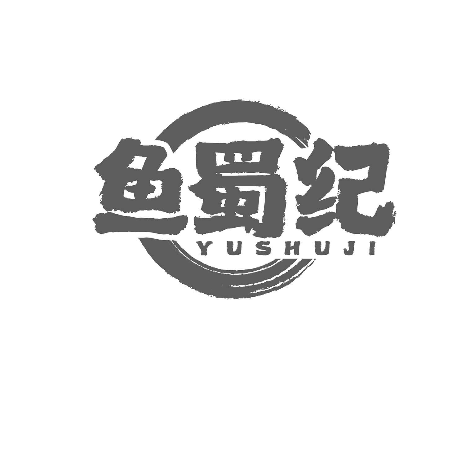 鱼蜀纪