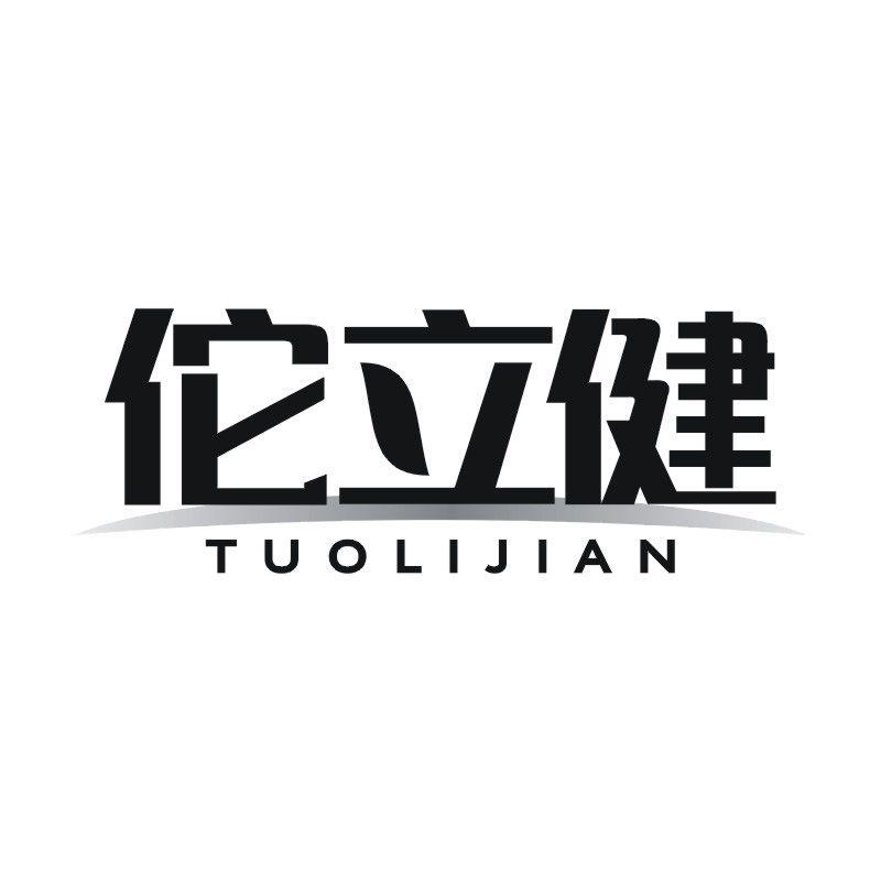 佗立健