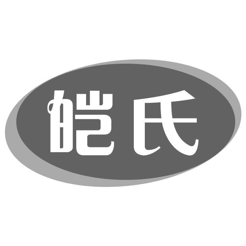 皑氏
