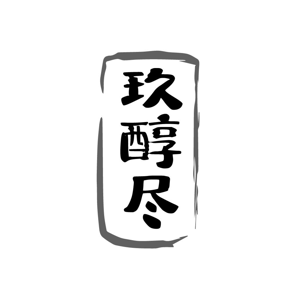 玖醇尽