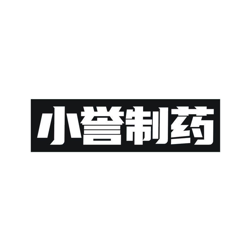 小誉制药