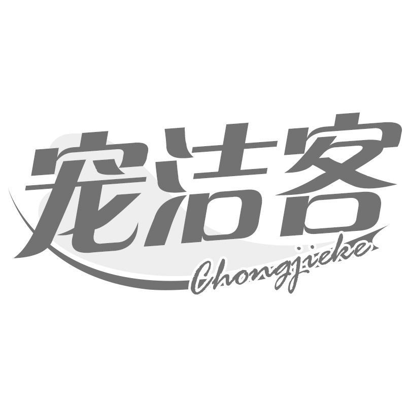 宠洁客