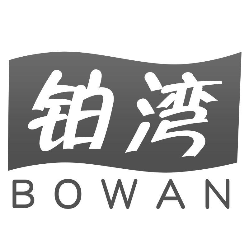 铂湾