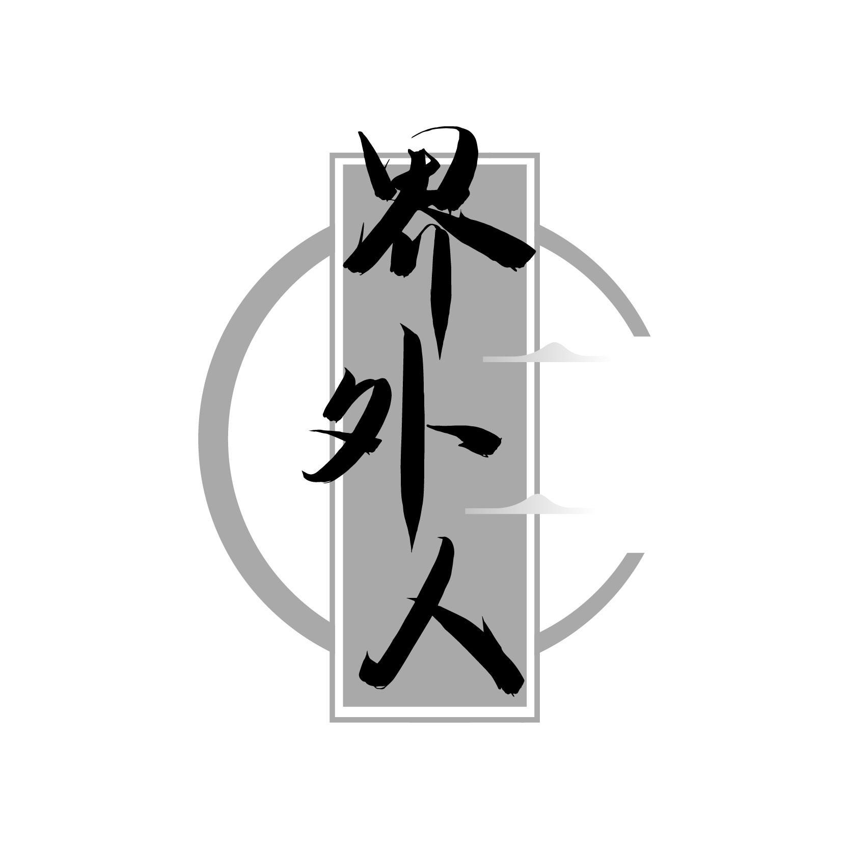 界外人