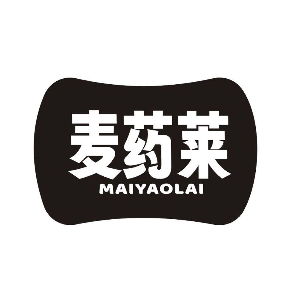 麦药莱