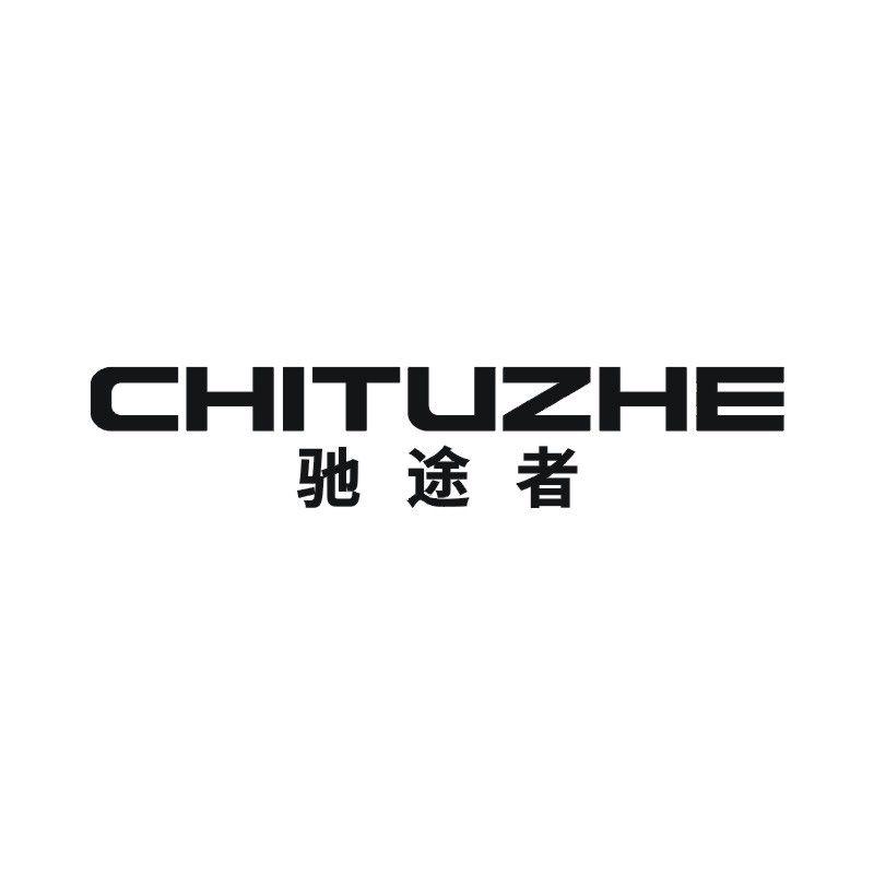 驰途者