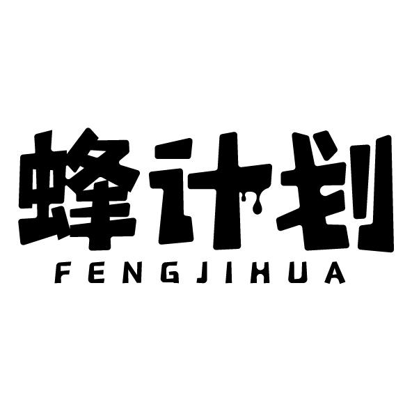 蜂计划