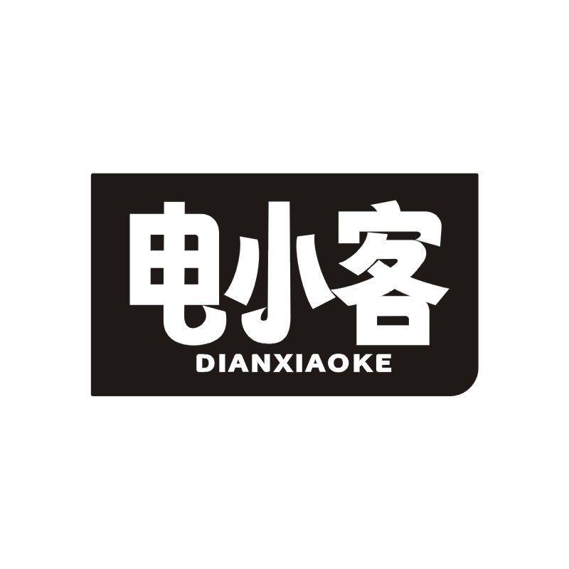电小客
