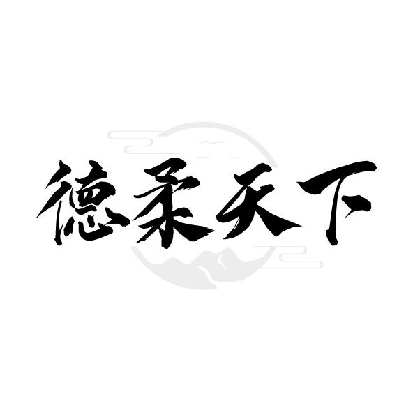 德柔天下
