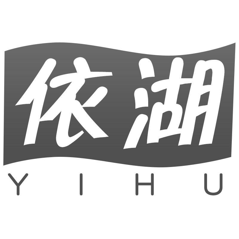 依湖