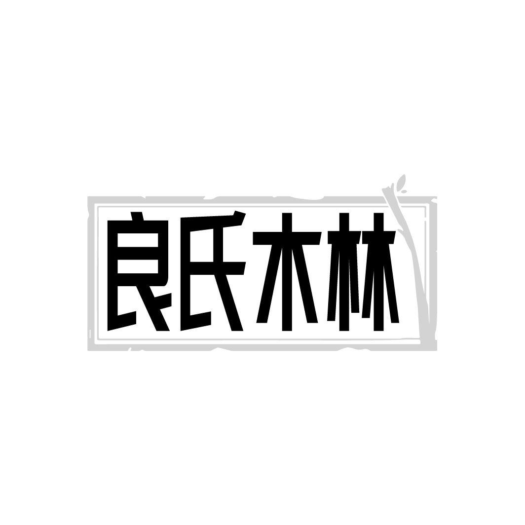 良氏木林
