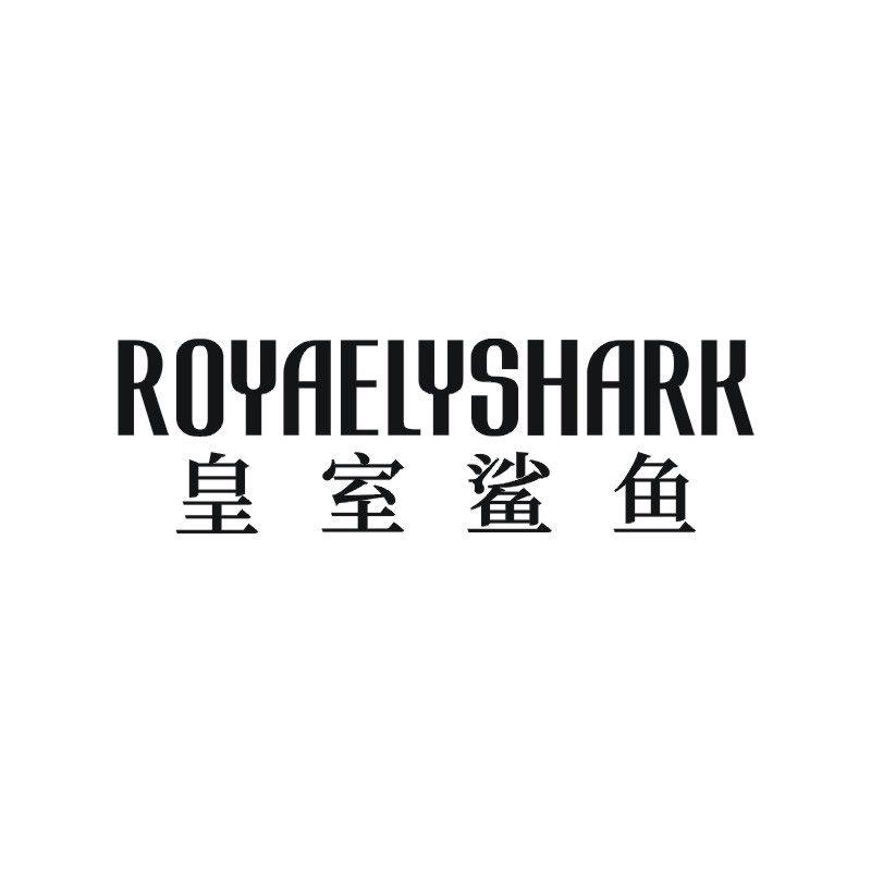 皇室鲨鱼 ROYAELYSHARK