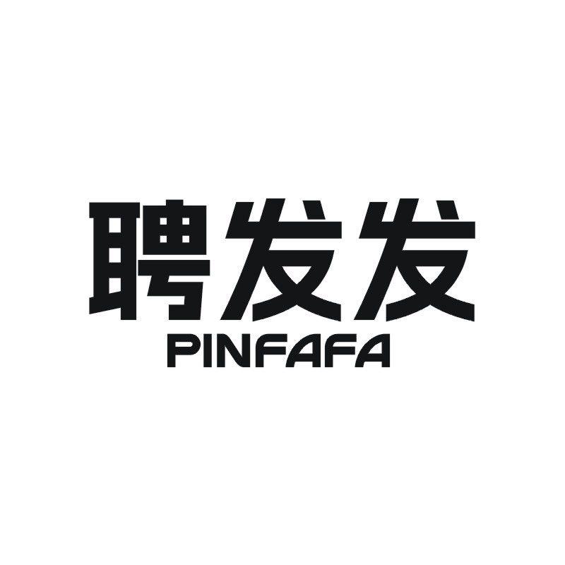 聘发发