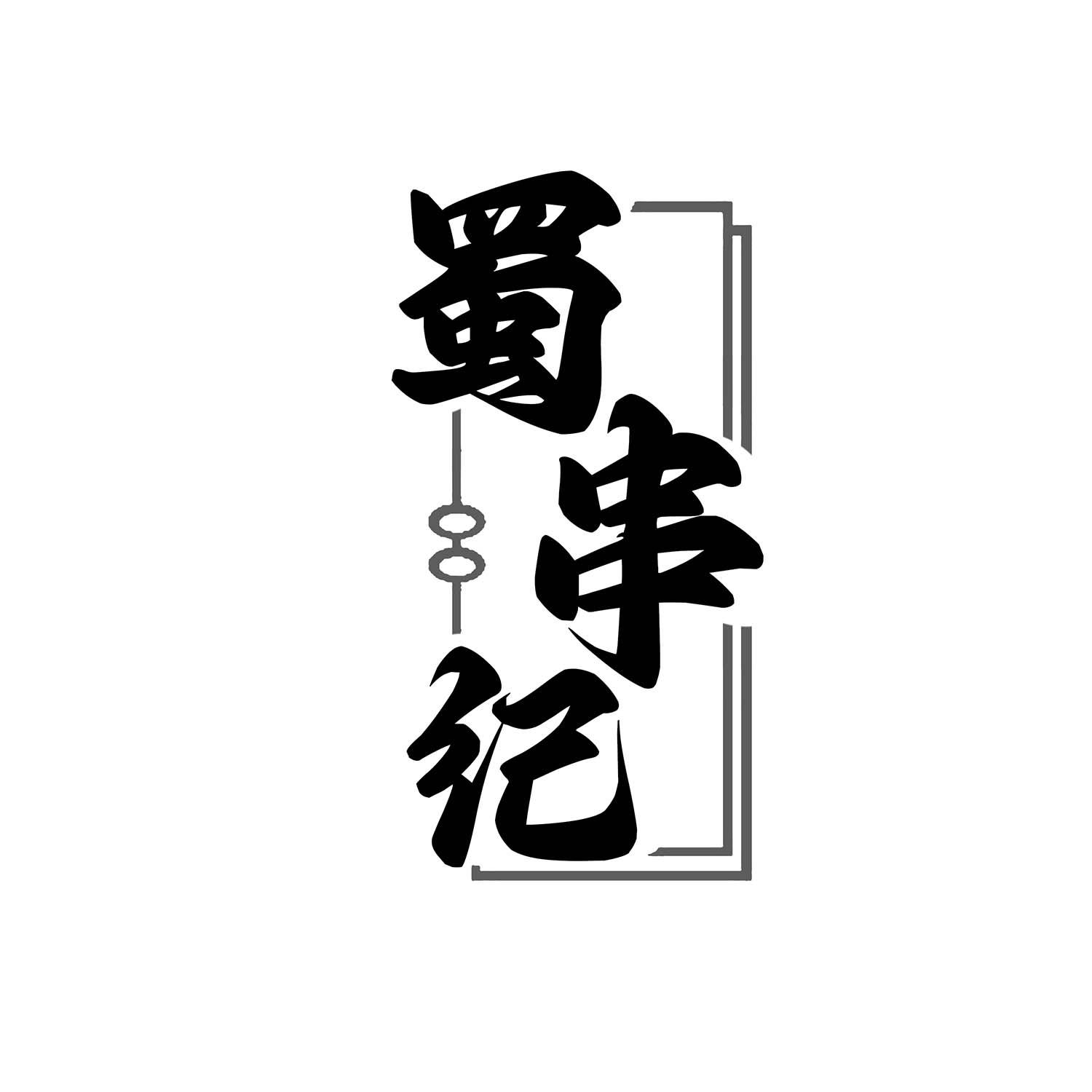 蜀串纪