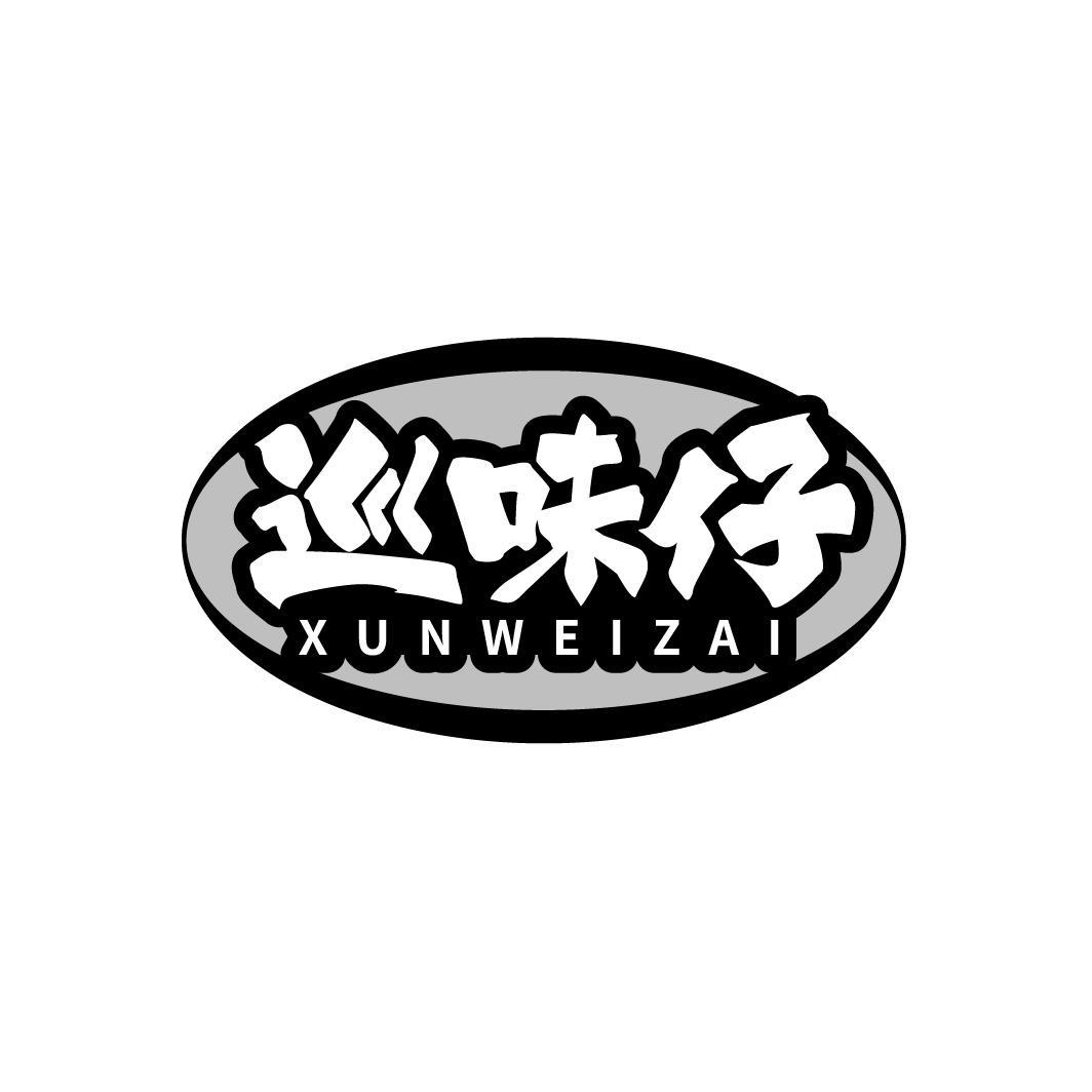 巡味仔