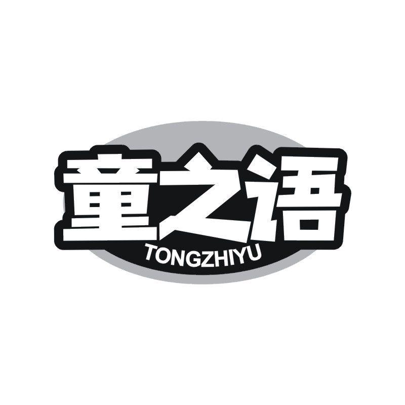 童之语