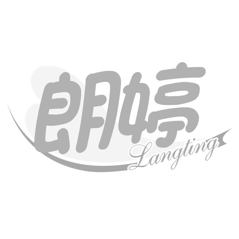 朗婷