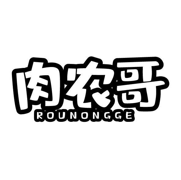 肉农哥