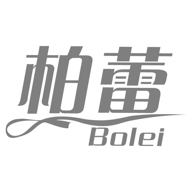 柏蕾