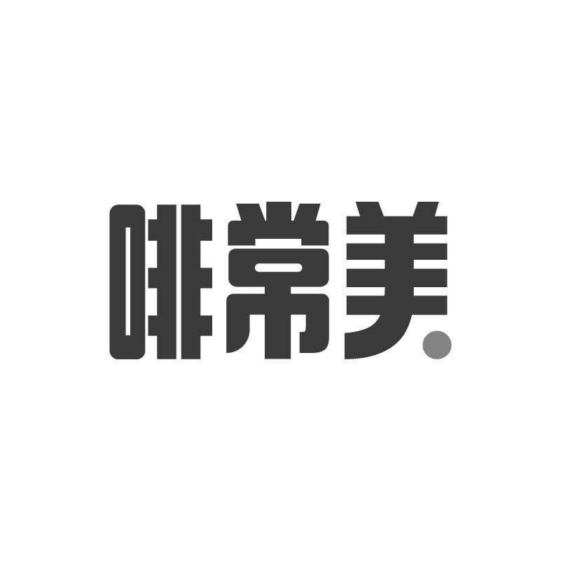 啡常美