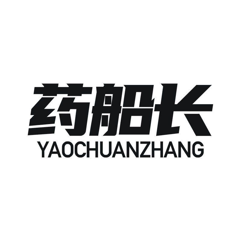 药船长