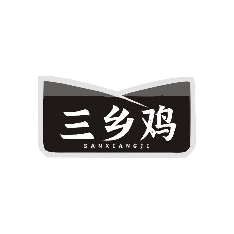 三乡鸡