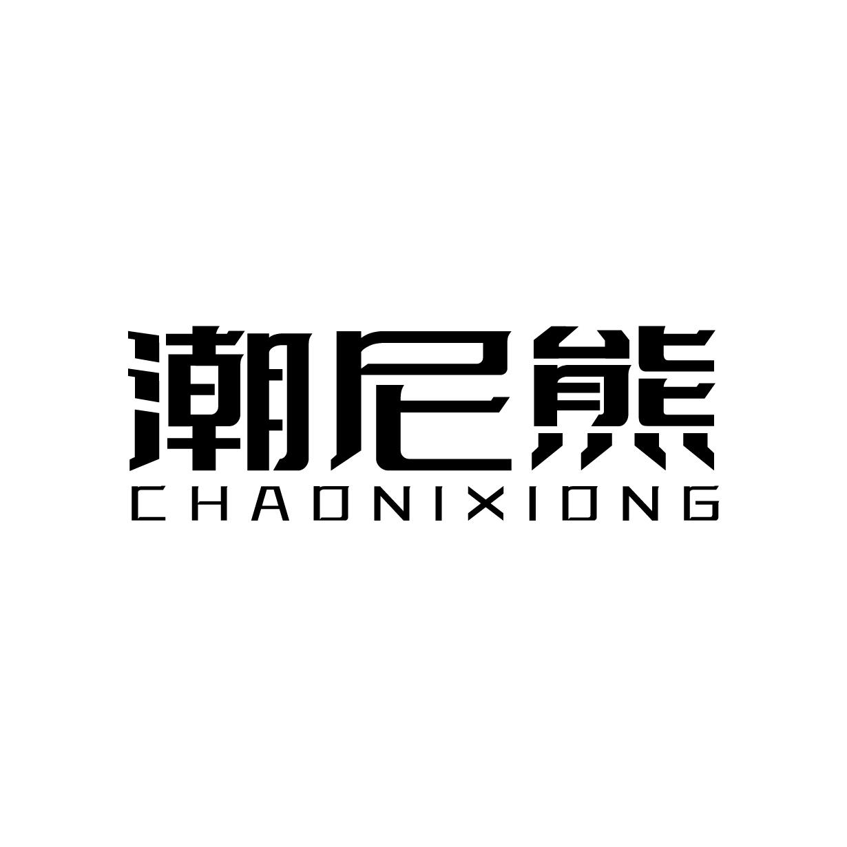 潮尼熊