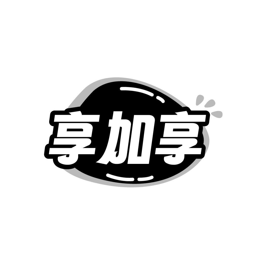 享加享
