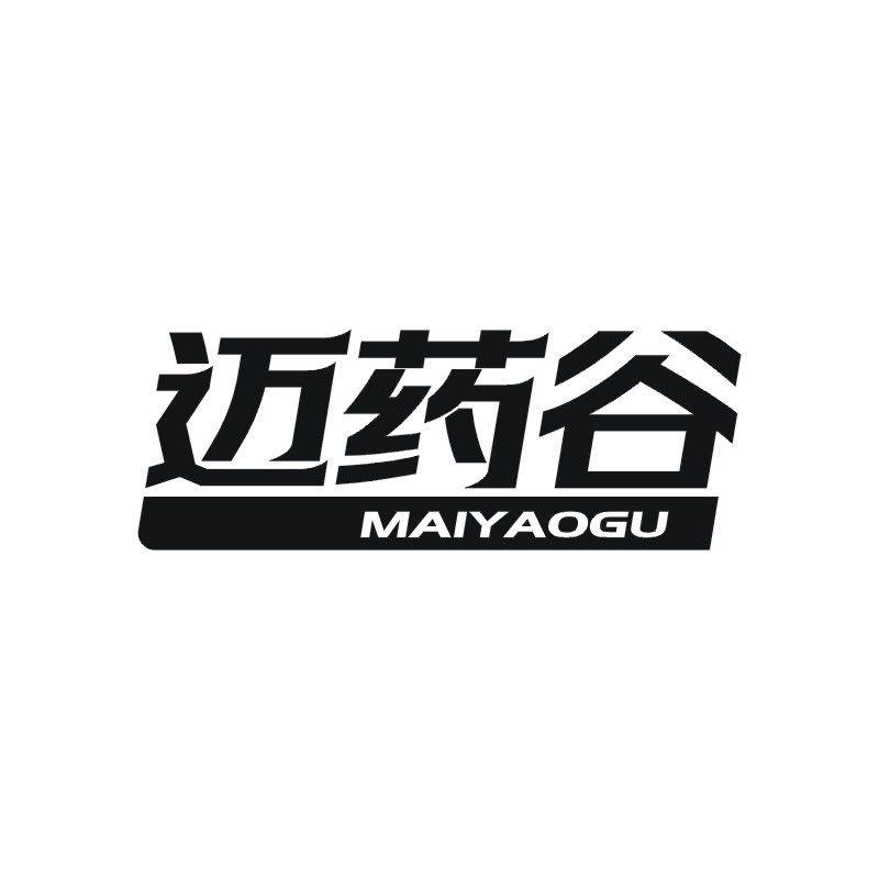 迈药谷
