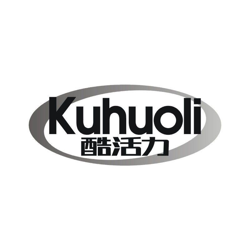 酷活力
