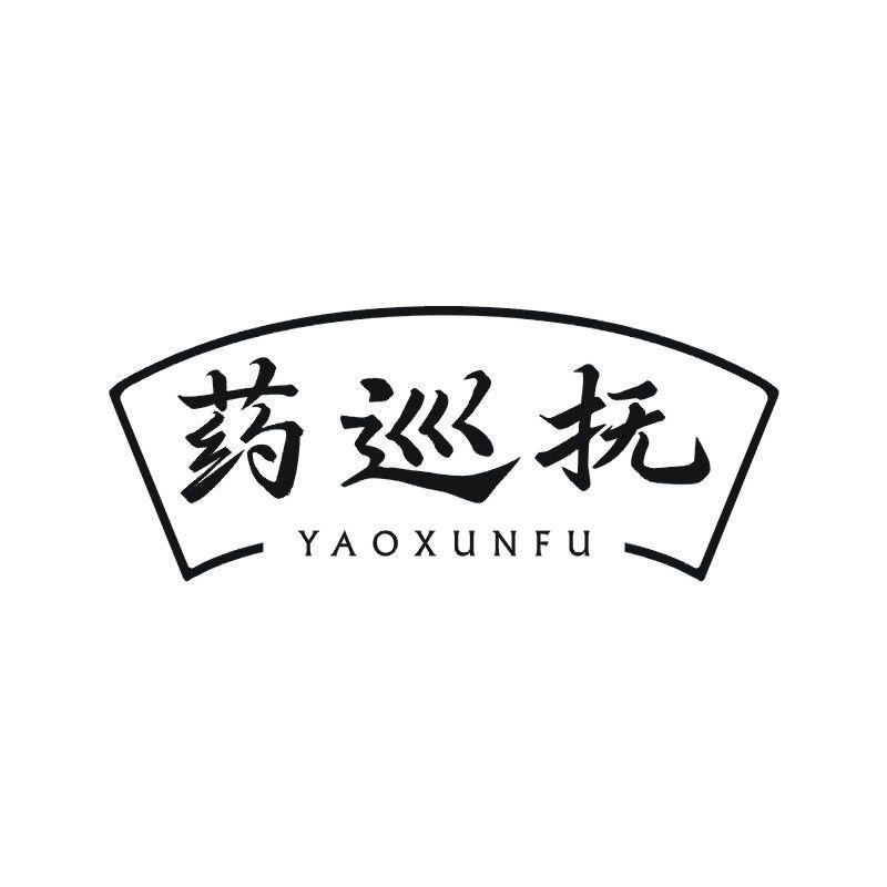 药巡抚