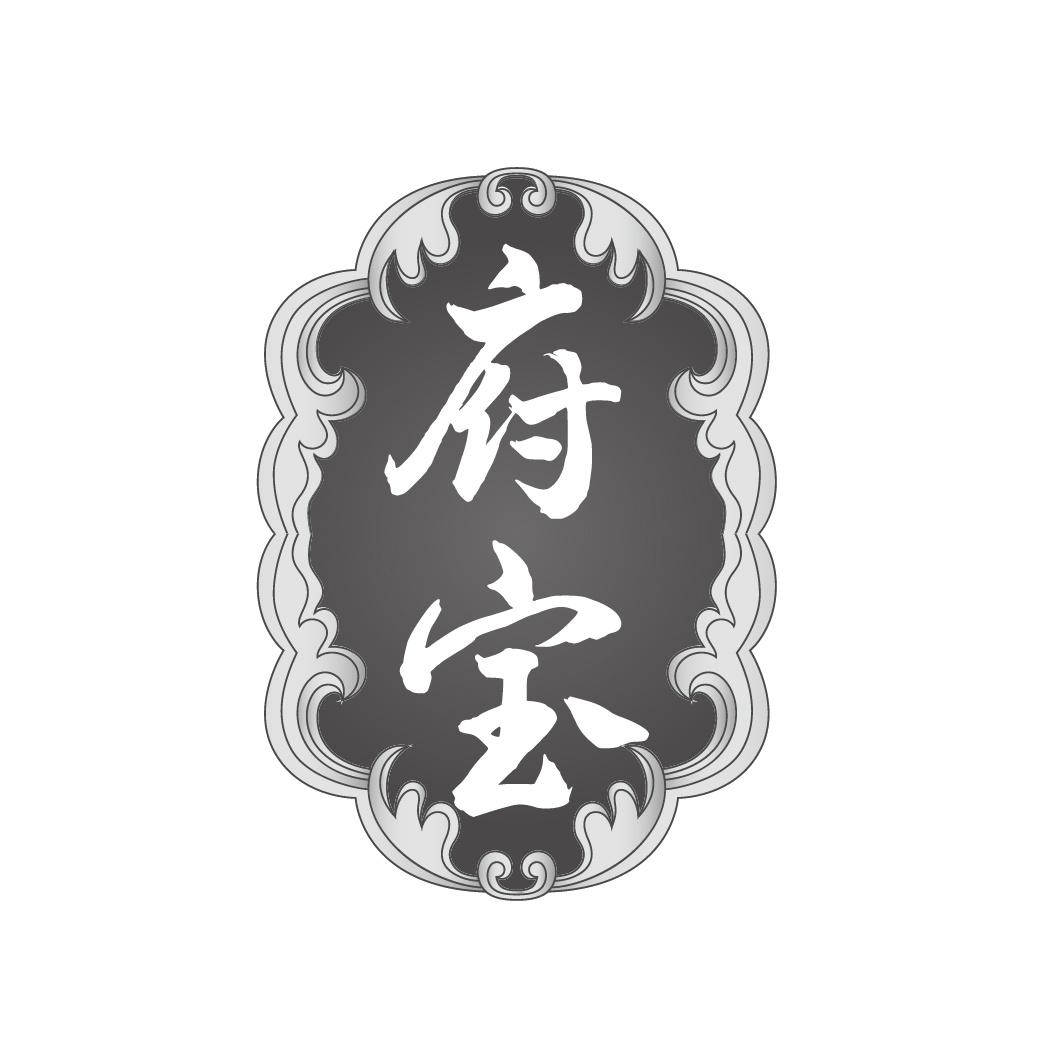 府宝