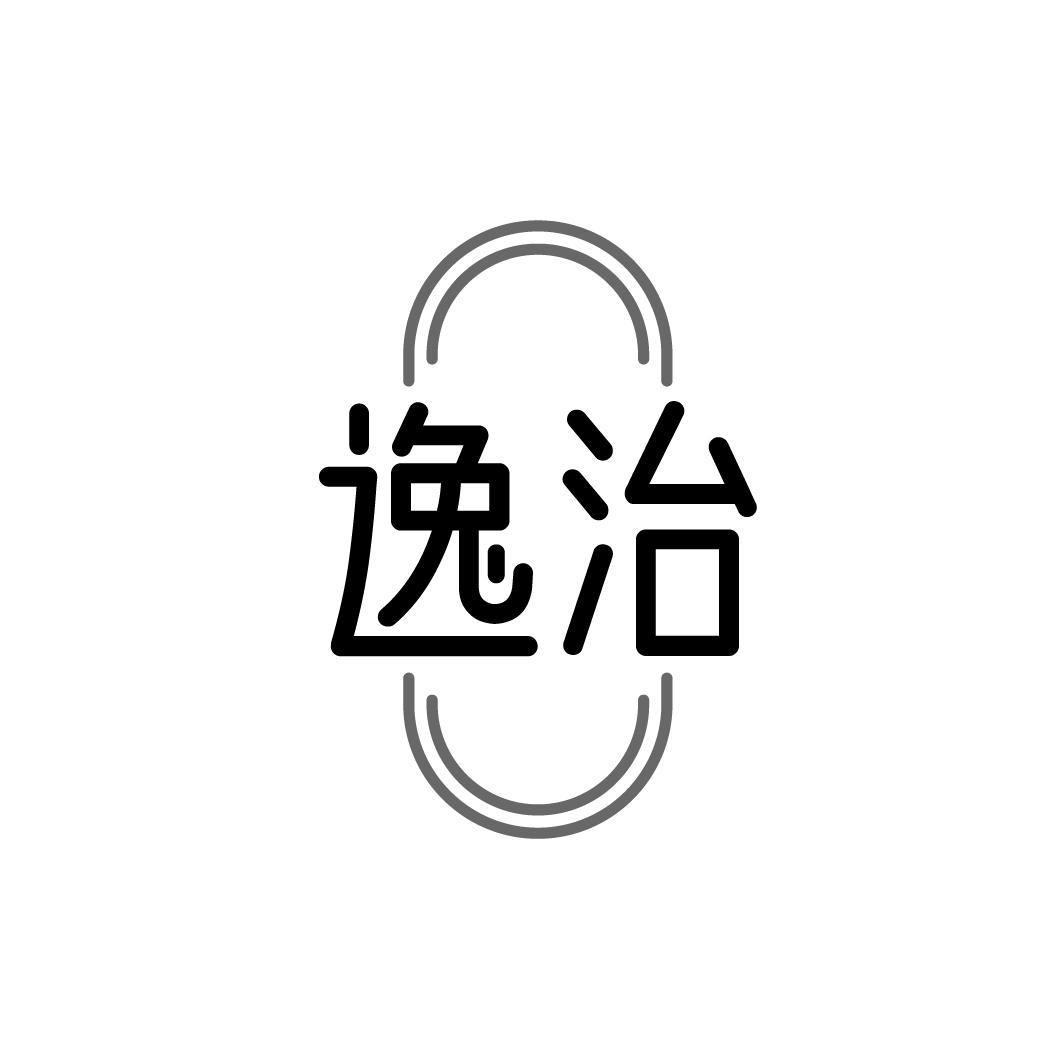 逸治