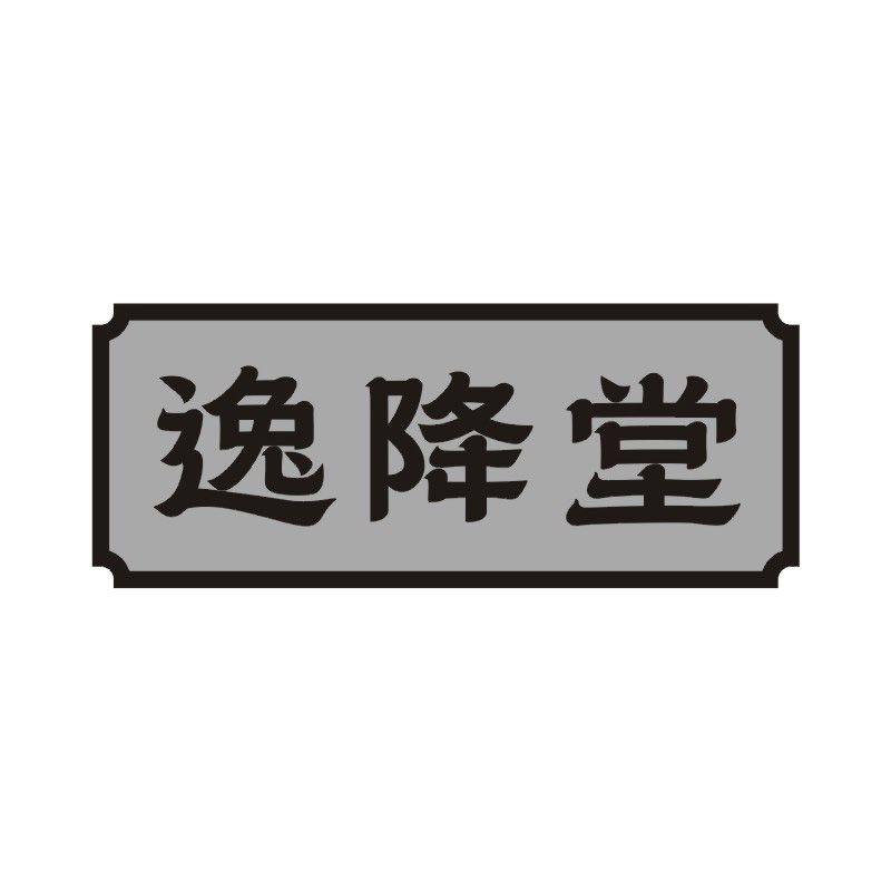 逸降堂