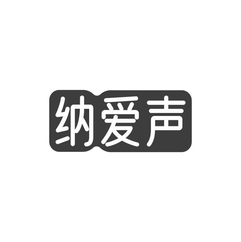 纳爱声