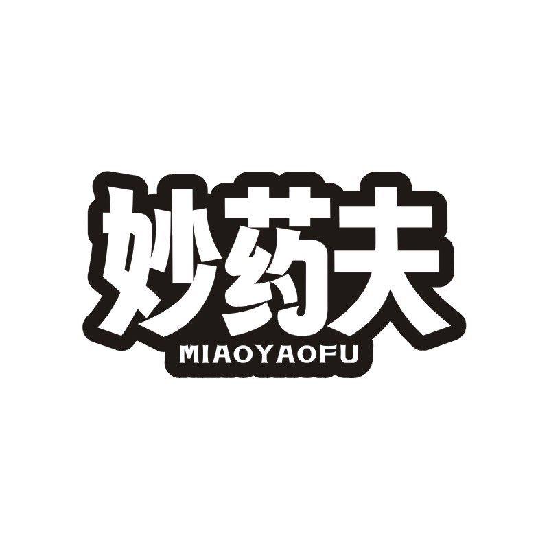 妙药夫