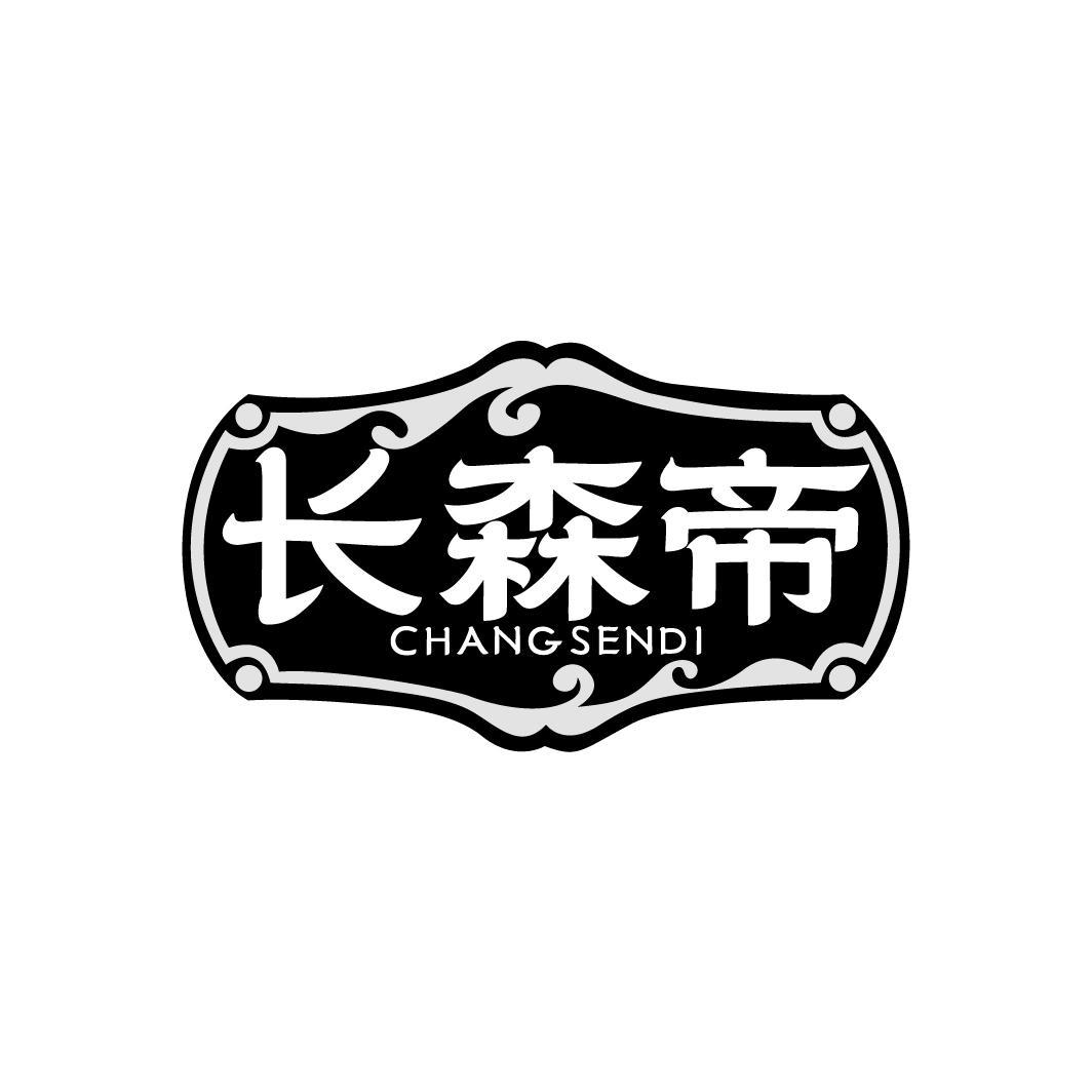 长森帝